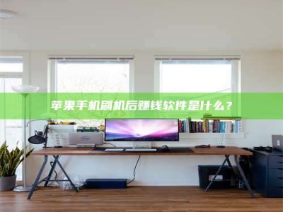 徐州苹果手机刷机后赚钱软件是什么？