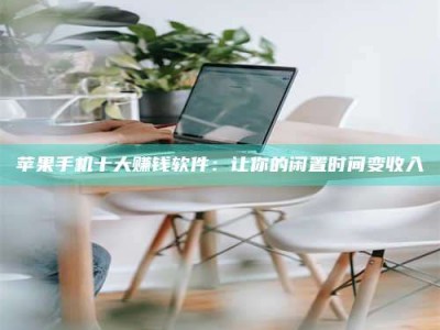 徐州苹果手机十大赚钱软件：让你的闲置时间变收入