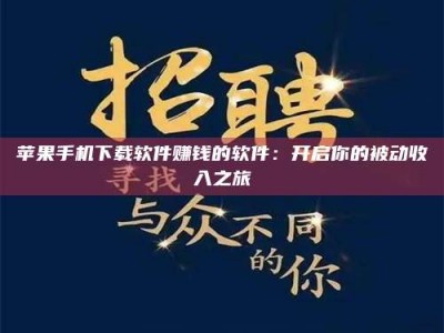 徐州苹果手机下载软件赚钱的软件：开启你的被动收入之旅