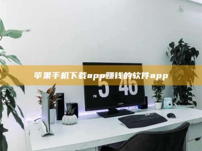 徐州苹果手机下载app赚钱的软件app