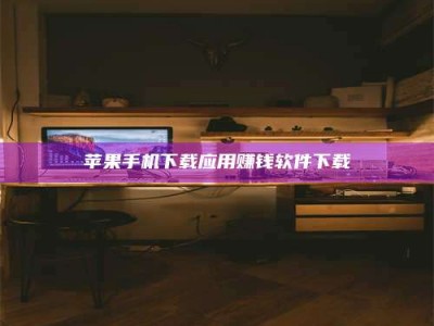 徐州苹果手机下载应用赚钱软件下载