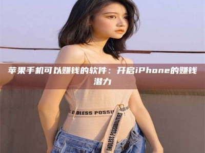 徐州苹果手机可以赚钱的软件：开启iPhone的赚钱潜力