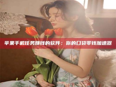 徐州别抱怨找不到兼职啦，今天就教你几个在贴吧发帖招人的“小心机”！做完这些，你的招聘信息妥妥地被看到～