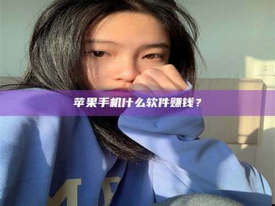 徐州苹果手机什么软件赚钱？