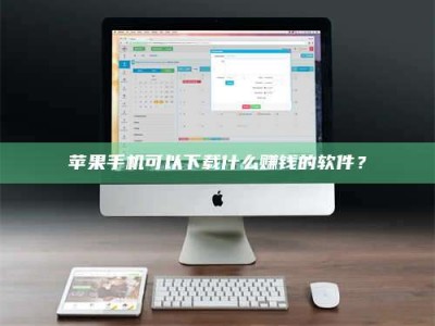 徐州苹果手机可以下载什么赚钱的软件？
