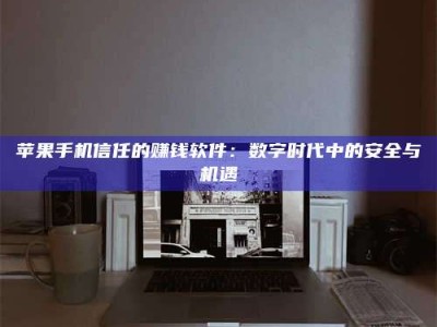 徐州'招聘试药员'涉嫌违法？揭秘背后的危险真相！