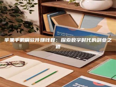 徐州苹果手机刷软件赚钱群：探索数字时代的副业之道