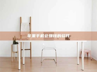 徐州苹果手机会赚钱的软件