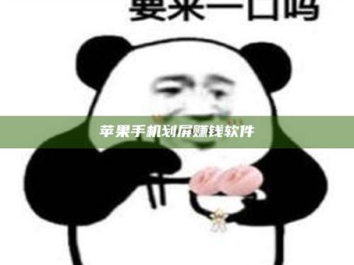 徐州苹果手机划屏赚钱软件