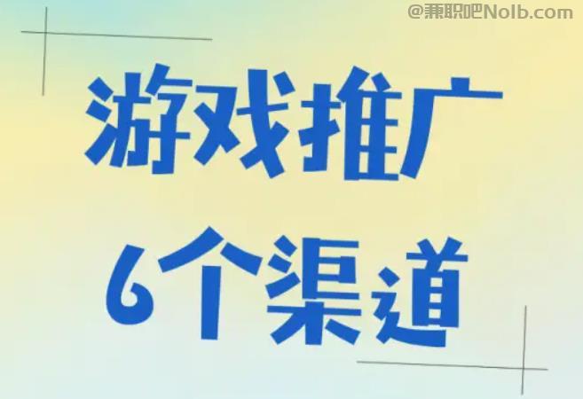 徐州游戏推广赚佣金的平台有哪些 第1张